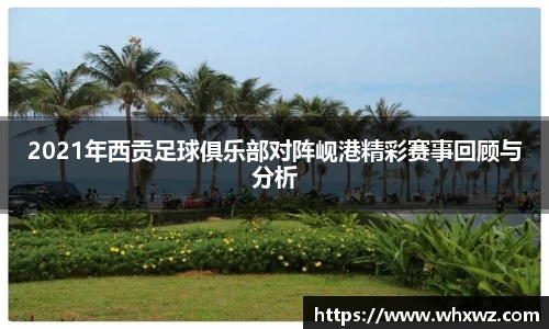 2021年西贡足球俱乐部对阵岘港精彩赛事回顾与分析