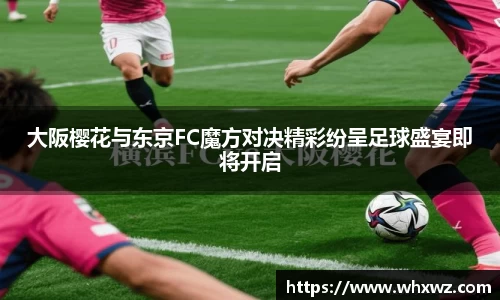 大阪樱花与东京FC魔方对决精彩纷呈足球盛宴即将开启