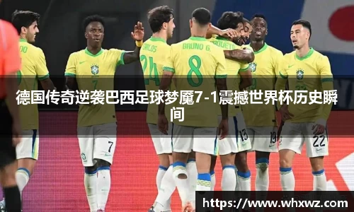 德国传奇逆袭巴西足球梦魇7-1震撼世界杯历史瞬间