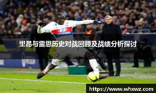 里昂与雷恩历史对战回顾及战绩分析探讨