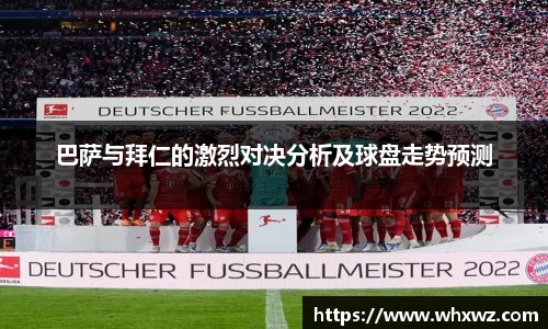 巴萨与拜仁的激烈对决分析及球盘走势预测