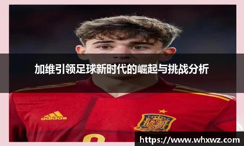 加维引领足球新时代的崛起与挑战分析