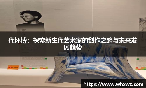 代怀博：探索新生代艺术家的创作之路与未来发展趋势