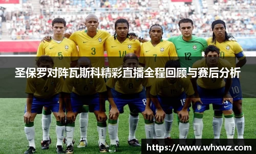 圣保罗对阵瓦斯科精彩直播全程回顾与赛后分析