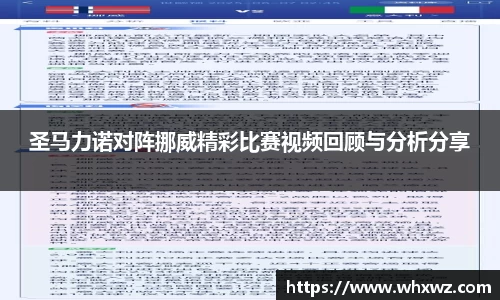 圣马力诺对阵挪威精彩比赛视频回顾与分析分享