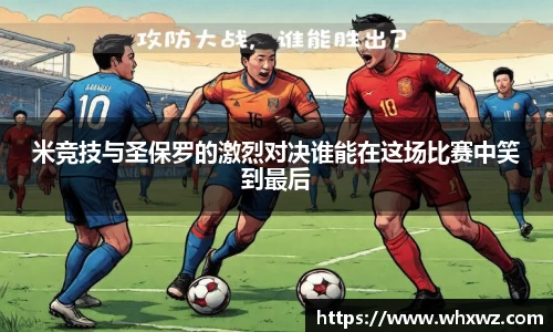 米竞技与圣保罗的激烈对决谁能在这场比赛中笑到最后