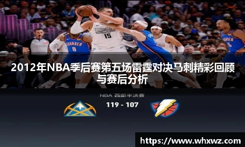 2012年NBA季后赛第五场雷霆对决马刺精彩回顾与赛后分析