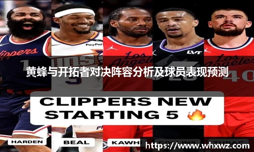 黄蜂与开拓者对决阵容分析及球员表现预测