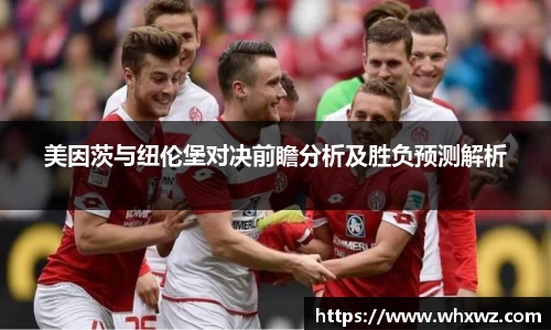 美因茨与纽伦堡对决前瞻分析及胜负预测解析