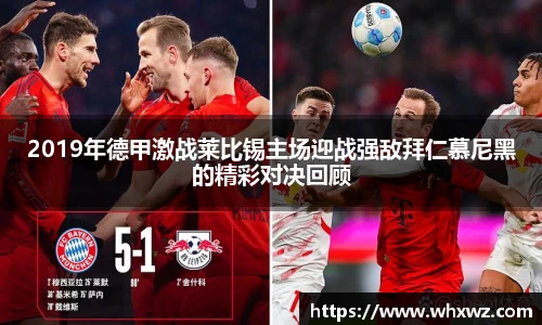 2019年德甲激战莱比锡主场迎战强敌拜仁慕尼黑的精彩对决回顾