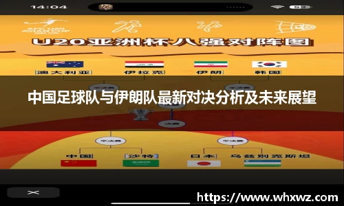 中国足球队与伊朗队最新对决分析及未来展望
