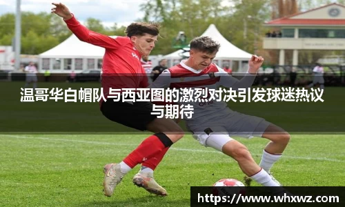 温哥华白帽队与西亚图的激烈对决引发球迷热议与期待