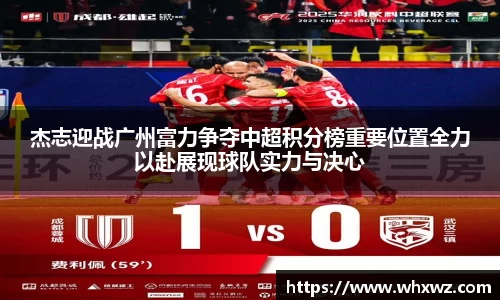 杰志迎战广州富力争夺中超积分榜重要位置全力以赴展现球队实力与决心